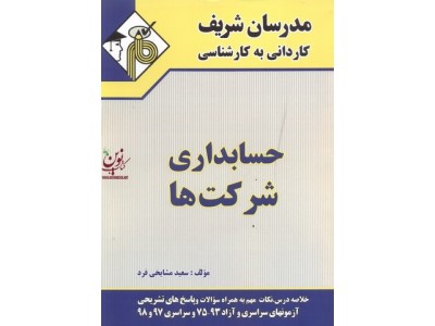 حسابداری شرکت ها سعید مشایخی فردکاردانی به کارشناسی انتشارات مدرسان شریف